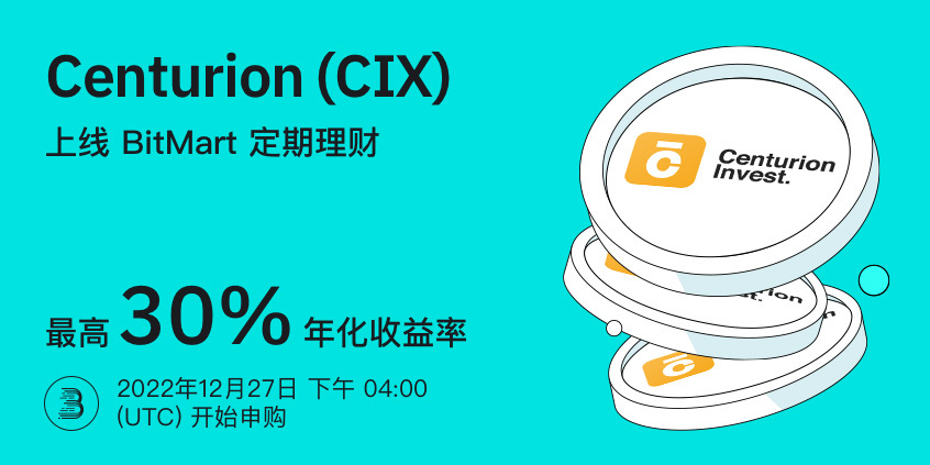 BitMart 即将开启CIX定期理财！ – BitMart